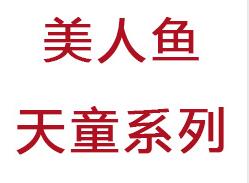 美人魚(yú)天童兒童耳背式峰力助聽(tīng)器